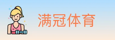 满冠体育 logo